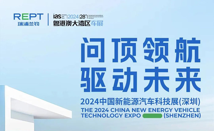 Leading the way and driving the future | Ruipu Lanjun sincerely invites you to gather at the 2024 China New Energy Vehicle Technology Exhibition (Shenzhen)