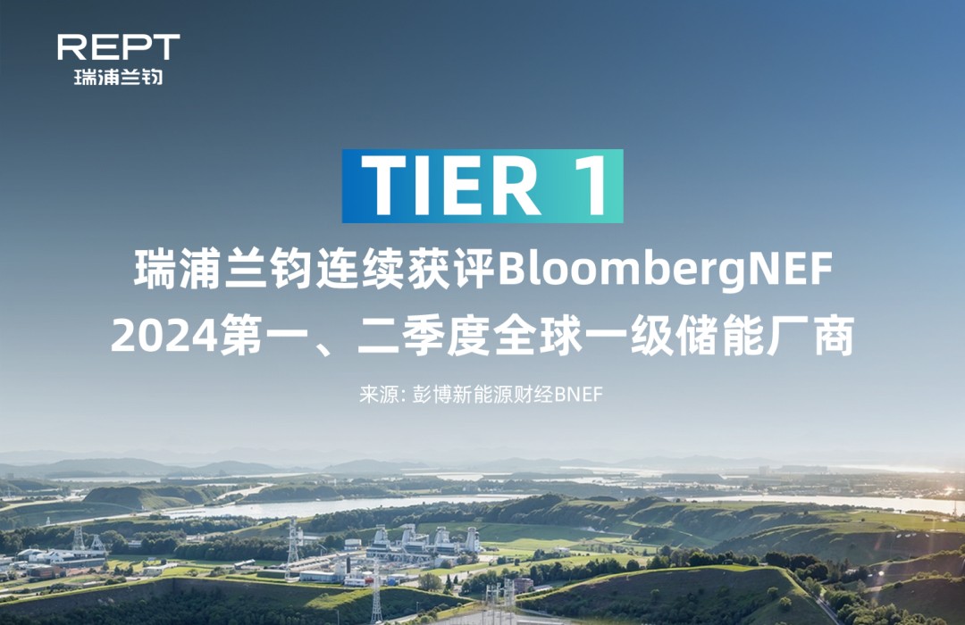 Ruiplanjun wurde von Bloomberg New Energy Finance für die beiden Quartale 2024 als globaler Tier-1-Energiespeicherhersteller eingestuft.