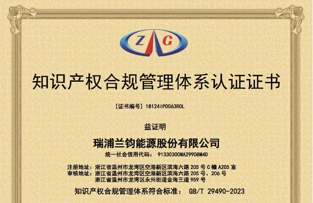 Ruipu Lanjun a remporté le premier lot de certification du système de gestion de la propriété intellectuelle GB/T 29490-2023 dans la province du Zhejiang