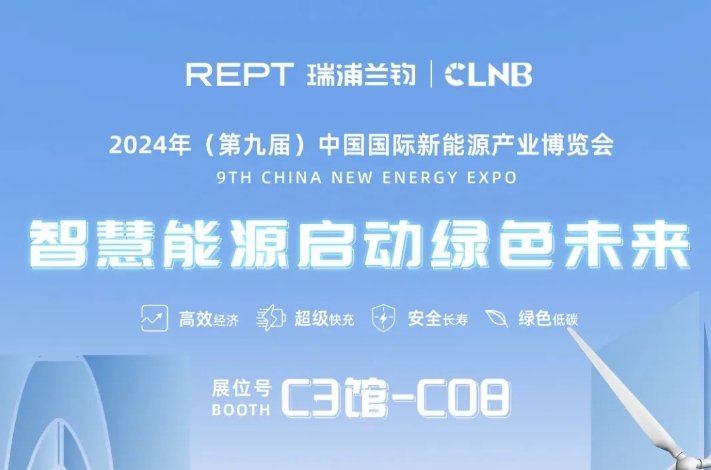 Einladungsschreiben |. Ruipu Lanjun freut sich darauf, mit Ihnen an der China International New Energy Industry Expo 2024 (9.) teilzunehmen